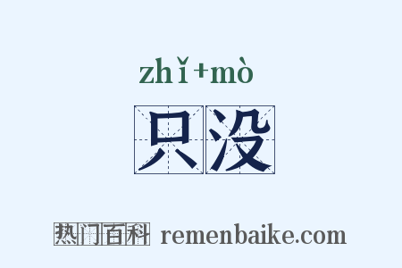 只没是什么意思的图片